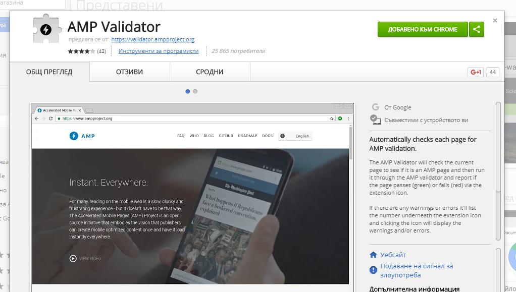 AMP Validator - Уеб апликация на Chrome