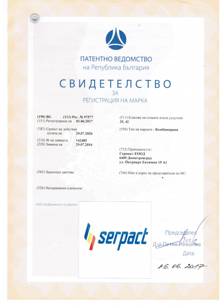 Serpact™ официално е търговска марка за Република България