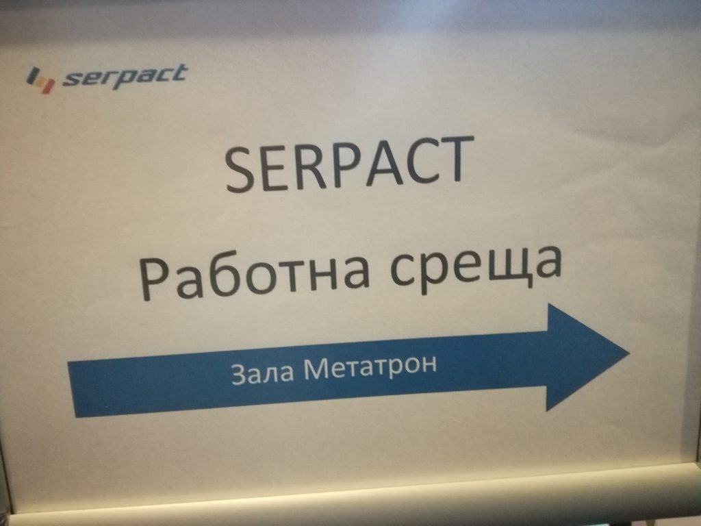 SERPACT - работна среща 
