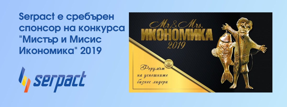 Serpact е сребърен спонсор на конкурса "Мистър и Мисис Икономика" 2019